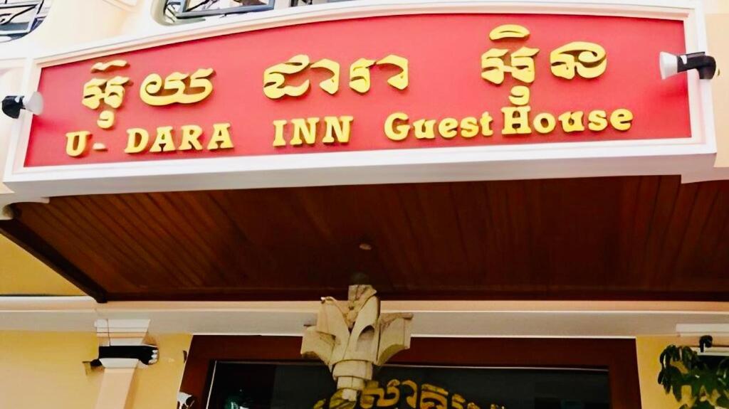 U Dara Inn Siem Reap Extérieur photo